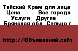 Тайский Крем для лица › Цена ­ 200 - Все города Услуги » Другие   . Брянская обл.,Сельцо г.